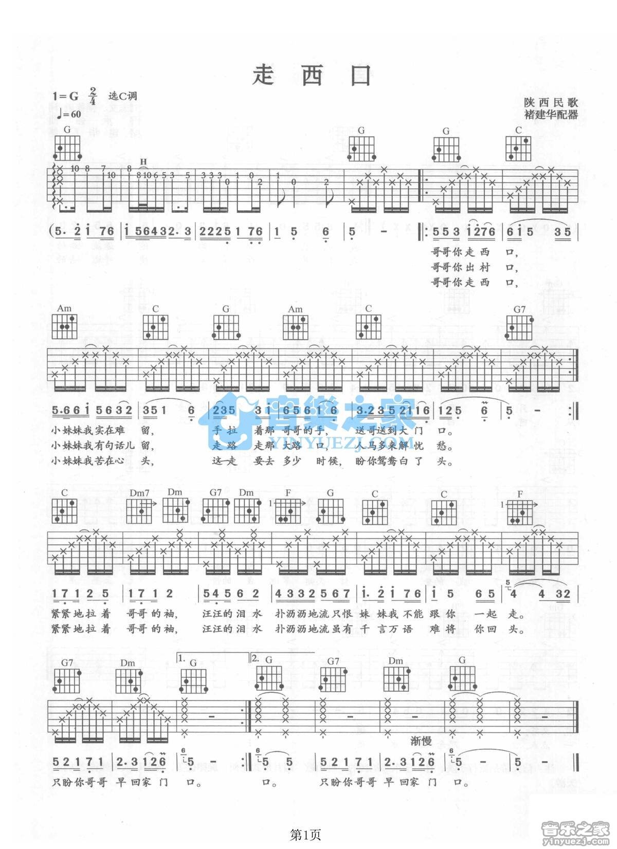 《走西口》吉他谱C调六线谱(弹唱)1