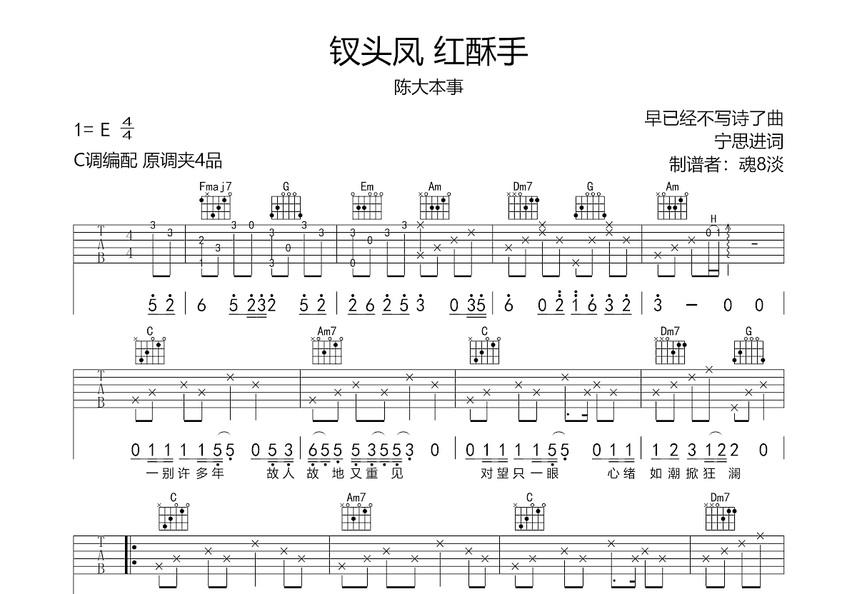 陈大本事《钗头凤红酥手》吉他谱C调六线谱(弹唱)1