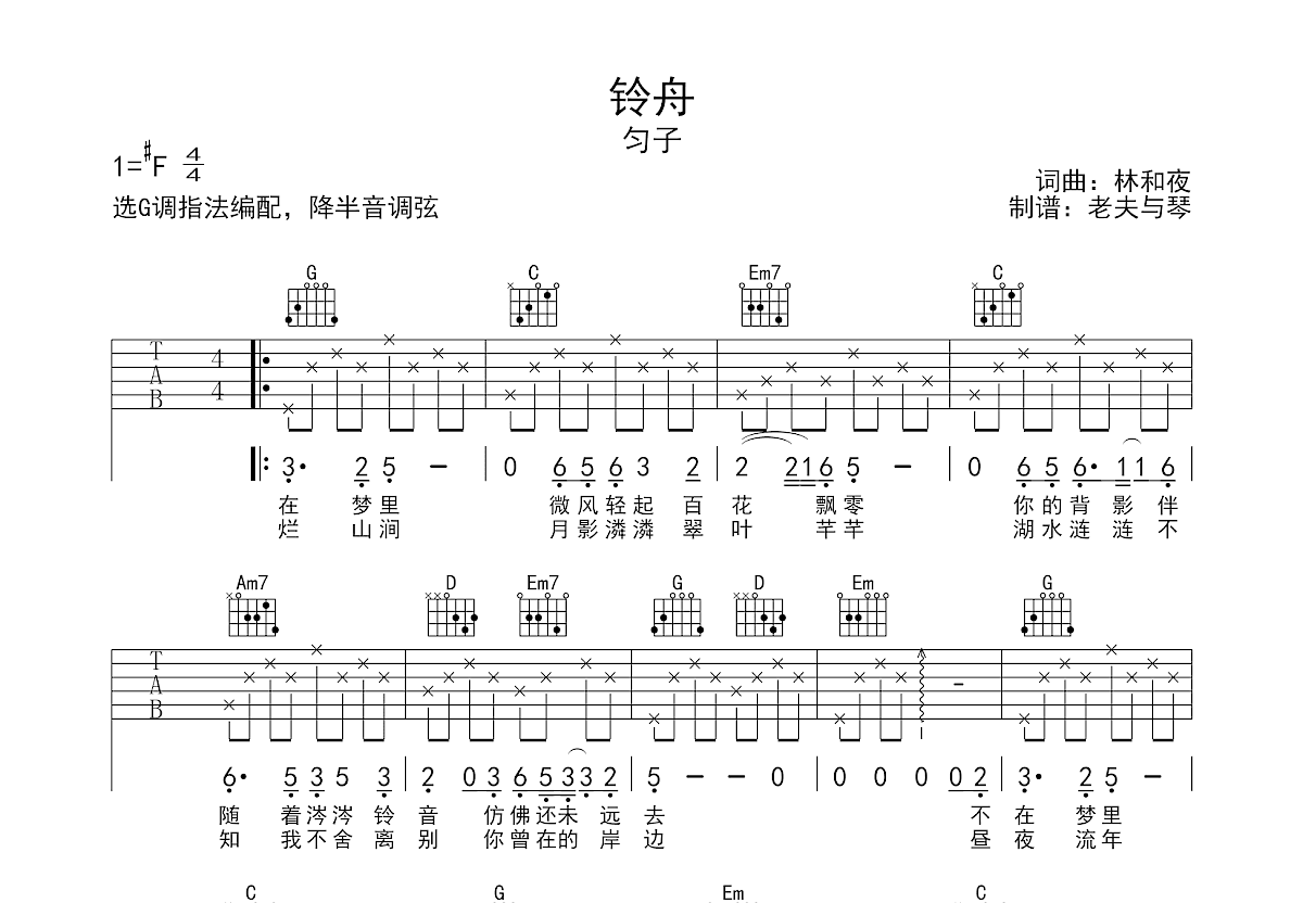 匀子《铃舟》吉他谱G调六线谱(弹唱)1